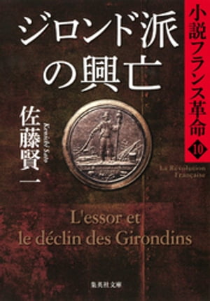 ジロンド派の興亡　小説フランス革命１０