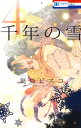 千年の雪 4【電子書籍】[ 葉鳥ビスコ ]