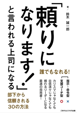 「頼りになります！」と言われる上司になる