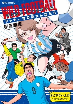 ワイルド・フットボール　サッカー界の暴れん坊たち【電子書籍】