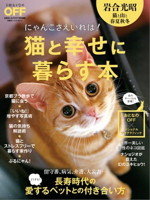 猫と幸せに暮らす本【電子書籍】