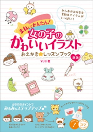 まねしてかんたん！女の子のかわいいイラスト　おえかき☆レッスンブック　新版