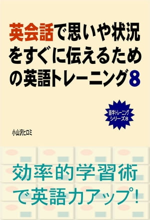 英会話で思いや状況をすぐに伝えるための英語トレーニング（８）