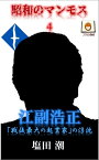 昭和のマンモス4　江副浩正 「戦後最大の起業家」の浮沈【電子書籍】[ 塩田 潮 ]