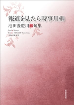 令和川柳選書　報道を見たら時事川柳