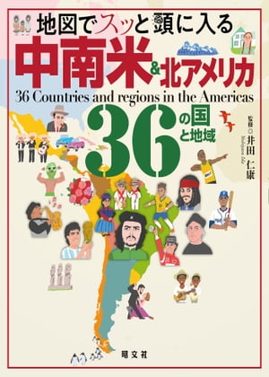 地図でスッと頭に入る中南米＆北アメリカ36の国と地域'23