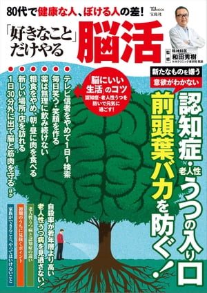 80代で健康な人、ぼける人の差! 「好きなこと」だけやる脳活【電子書籍】[ 和田秀樹 ]