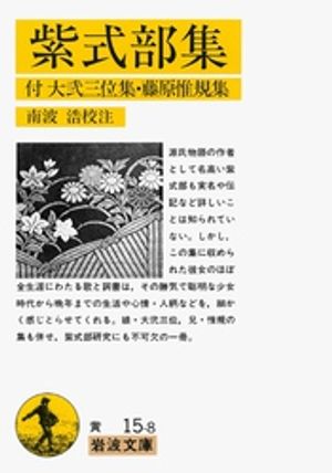 紫式部集　付　大弐三位集・藤原惟規集【電子書籍】[ 紫式部 ]