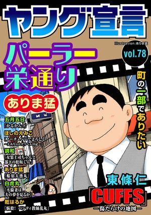 ヤング宣言 Vol.78【電子書籍】[ ありま猛 ]