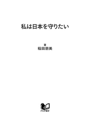 私は日本を守りたい