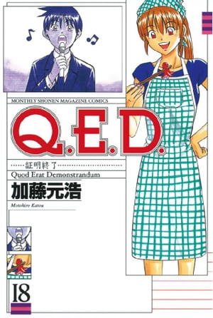 Ｑ．Ｅ．Ｄ．ー証明終了ー（１８）