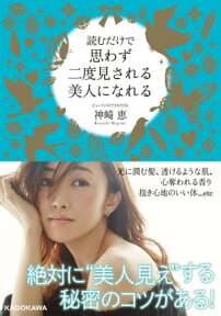 読むだけで思わず二度見される美人になれる【電子書籍】[ 神崎　恵 ]