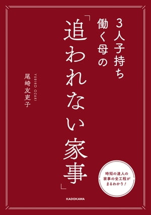 3人子持ち働く母の　「追われない家事」