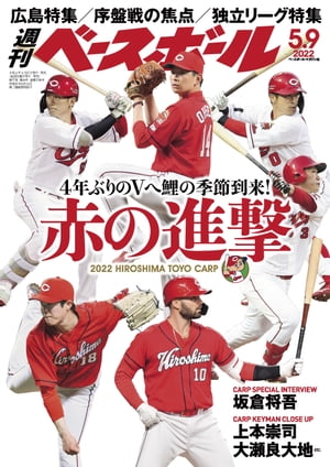 週刊ベースボール 2022年 5/9号