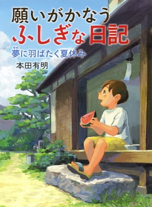 願いがかなうふしぎな日記　夢に羽ばたく夏休み