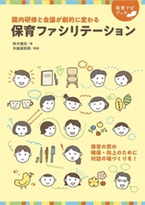 園内研修と会議が劇的に変わる 保育ファシリテーション