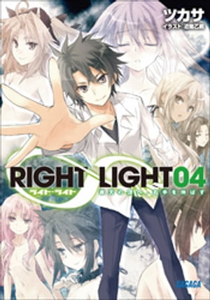 RIGHT∞LIGHT4 夜天の頂へ 右手を伸ばす【電子書籍】[ ツカサ ]