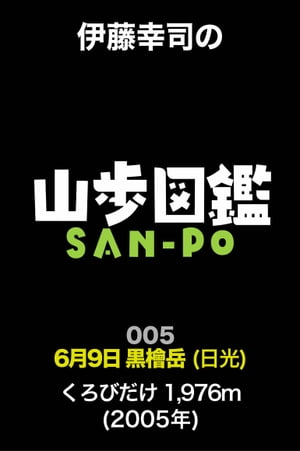 伊藤幸司の山歩図鑑　005　黒檜岳（日光）【電子書籍】[ 伊藤幸司 ]