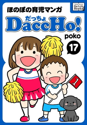 DaccHo!（だっちょ） 17 ほのぼの育児マンガ【電子書籍】[ poko ]