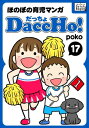 DaccHo!（だっちょ） 17 ほのぼの育児マンガ【電子書籍】[ poko ]