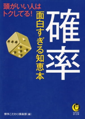 確率　面白すぎる知恵本