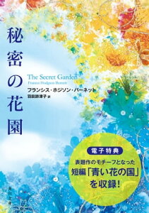 秘密の花園【電子特典付き】【電子書籍】[ フランシス・ホジソン・バーネット ]