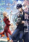 独身貴族は異世界を謳歌する～結婚しない男の優雅なおひとりさまライフ～ 2【電子書籍】[ 錬金王 ]