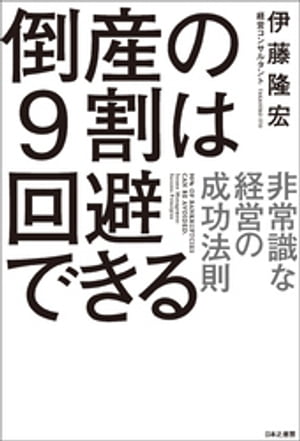 倒産の9割は回避できる 非常識な経営の成功法則