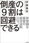 倒産の9割は回避できる 非常識な経営の成功法則【電子書籍】[ 伊藤隆宏 ]