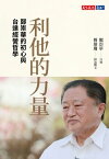 利他的力量：鄭崇華的初心與台達經營哲學【電子書籍】[ 傅?瓊 ]