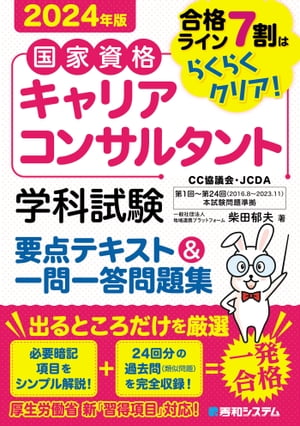 国家資格キャリアコンサルタント 学科試験 要点テキスト＆一問