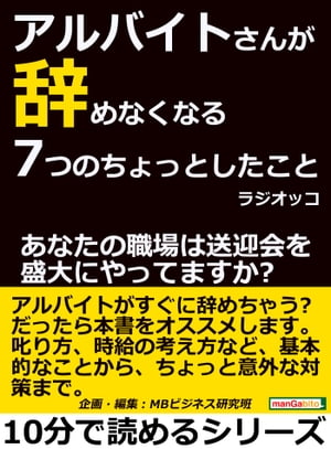 アルバイトさんが辞めなくなる７つのちょっとしたこと。あなたの職場は送迎会を盛大にやってますか？