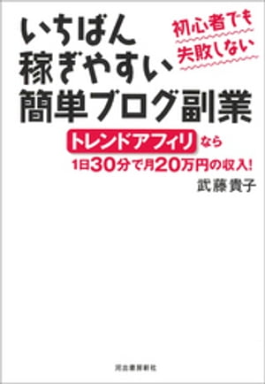 初心者でも失敗しない　いちばん稼ぎやすい簡単ブログ副業【電子書籍】[ 武藤貴子 ]