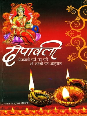 Deepawali - (??????? ???? ?? ???? ??? ??????? ?? ??????)Żҽҡ[ Pt. Kamal Radhakrishna Shrimali ]