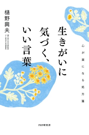 生きがいに気づく、いい言葉 心が楽になる処方箋【電子書籍】[ 樋野興夫 ]