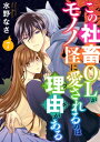 この社畜OLがモノノ怪に愛されるのは理由がある （7）【電子書籍】 水野なさ