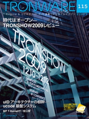 TRONWARE VOL.115 (TRON & IoT 技術情報マガジン)