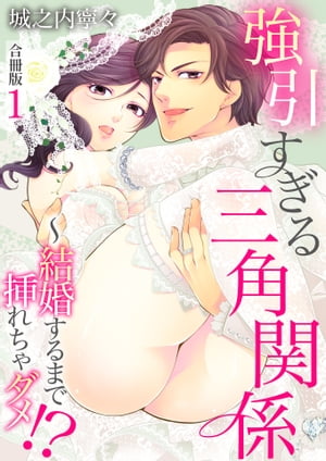 強引すぎる三角関係 〜 結婚するまで挿れちゃダメ!?【合冊版】 / 1