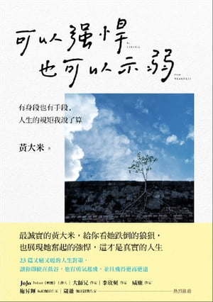 可以強悍，也可以示弱 有身段也有手段，人生的規矩我?了算【電子書籍】[ ?大米 ]