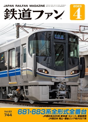 鉄道ファン2023年4月号