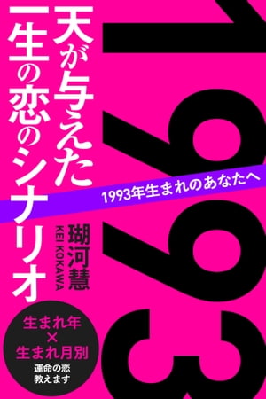 1993年生まれのあなたへ 天が与えた一生の恋のシナリオ