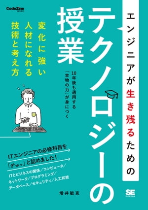 エンジニアが生き残るためのテクノロジーの授業【電子書籍】[ 増井敏克 ]