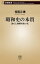 昭和史の本質ー良心と偽善のあいだー（新潮新書）