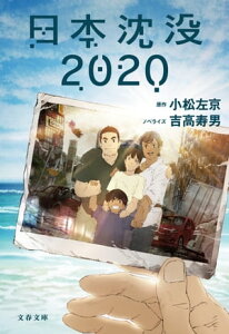 日本沈没2020【電子書籍】[ 原作・小松左京 ]