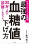 ２０万人を診察してわかった　最強の血糖値の下げ方