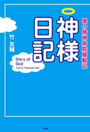 僕の精神病院騒動記　神様日記