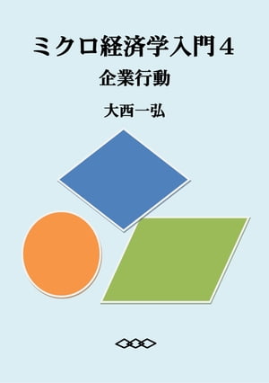 ミクロ経済学入門4：企業行動【電子書籍】[ 大西一弘 ]