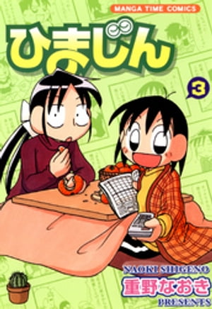 ひまじん　3巻【電子書籍】[ 重野なおき ]