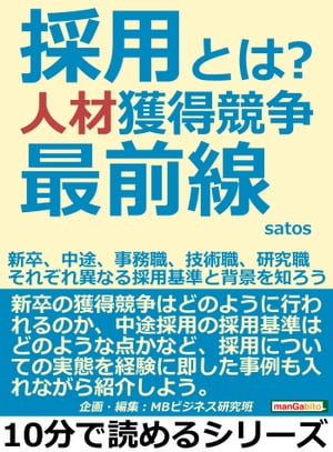 採用とは？人材獲得競争最前線。新卒、中途、事務職、技術職、研究職。それぞれ異なる採用基準と背景を知ろう。