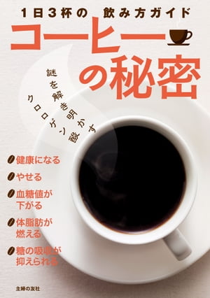 コーヒーの秘密【電子書籍】